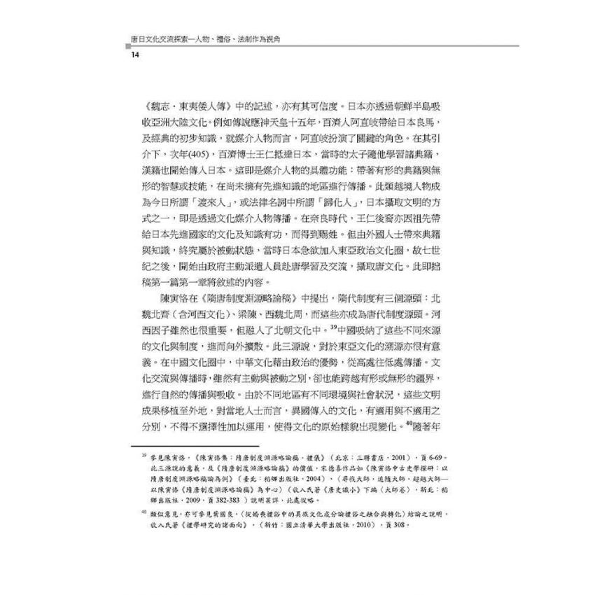 唐日文化交流探索─人物、禮俗、法制作為視角