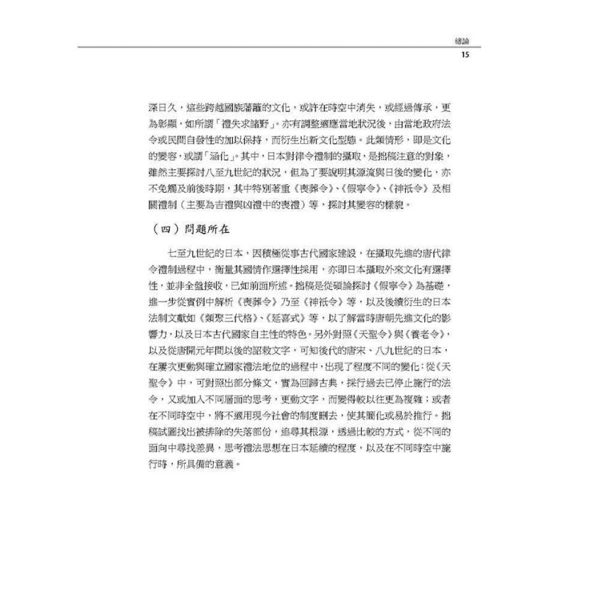 唐日文化交流探索─人物、禮俗、法制作為視角