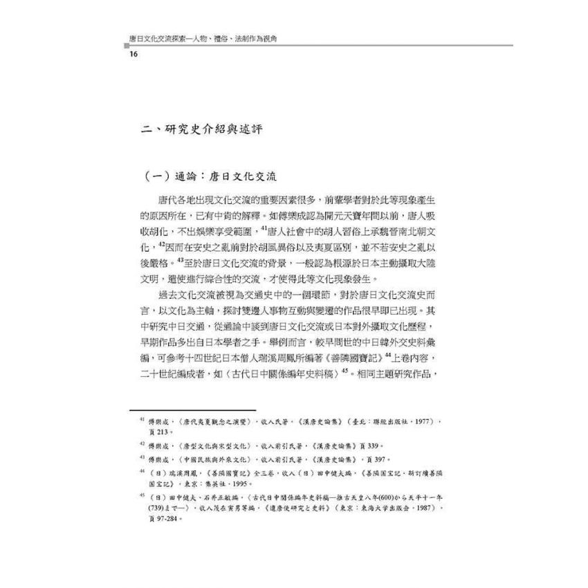 唐日文化交流探索─人物、禮俗、法制作為視角