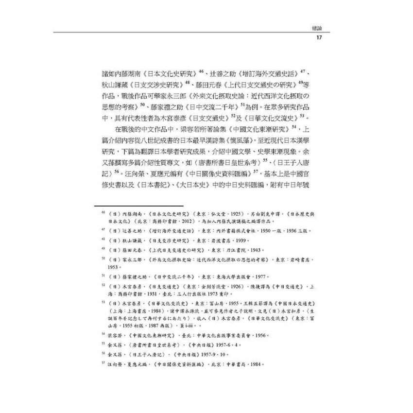 唐日文化交流探索─人物、禮俗、法制作為視角