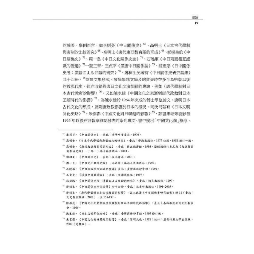 唐日文化交流探索─人物、禮俗、法制作為視角