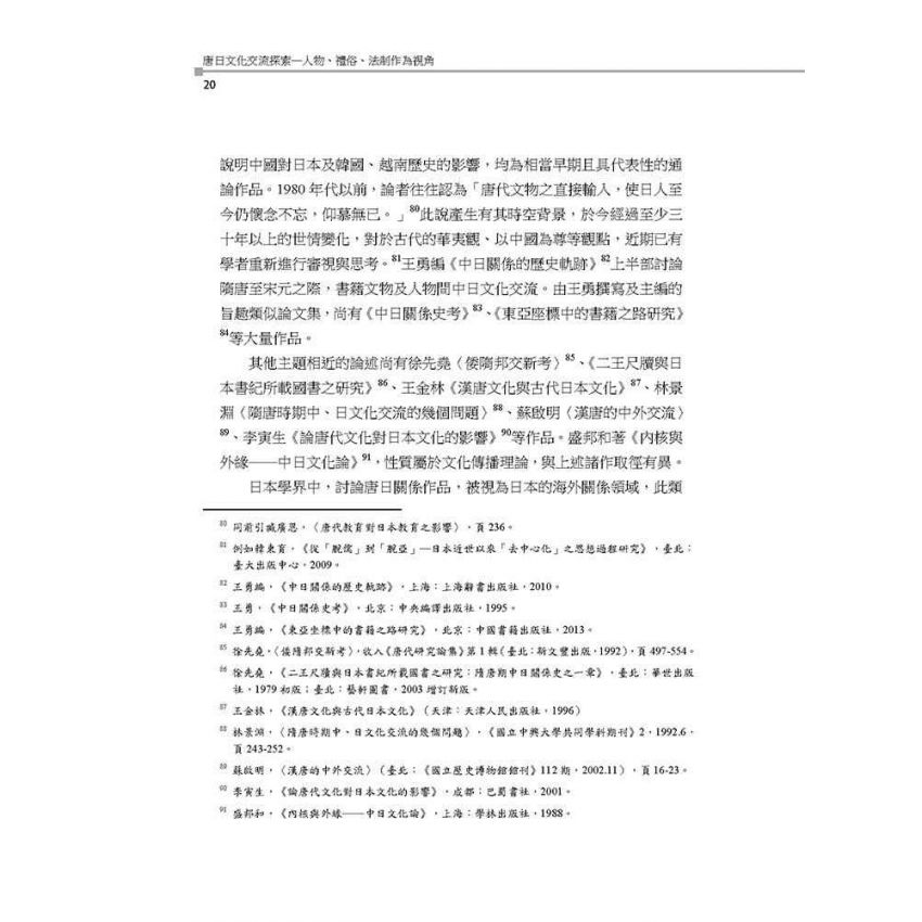 唐日文化交流探索─人物、禮俗、法制作為視角