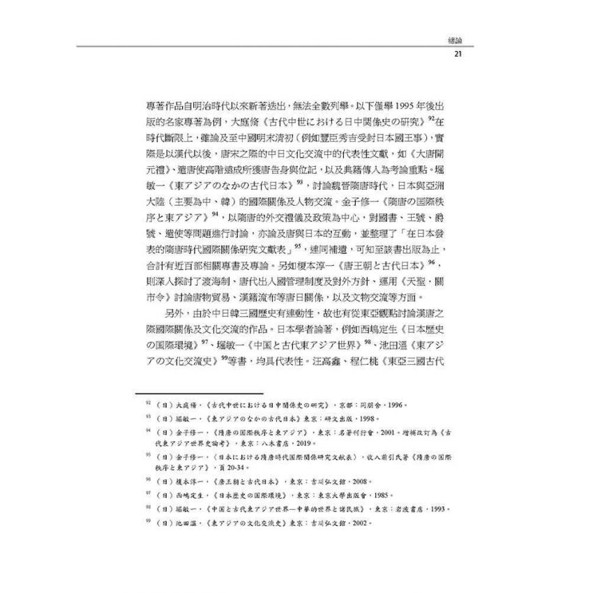 唐日文化交流探索─人物、禮俗、法制作為視角