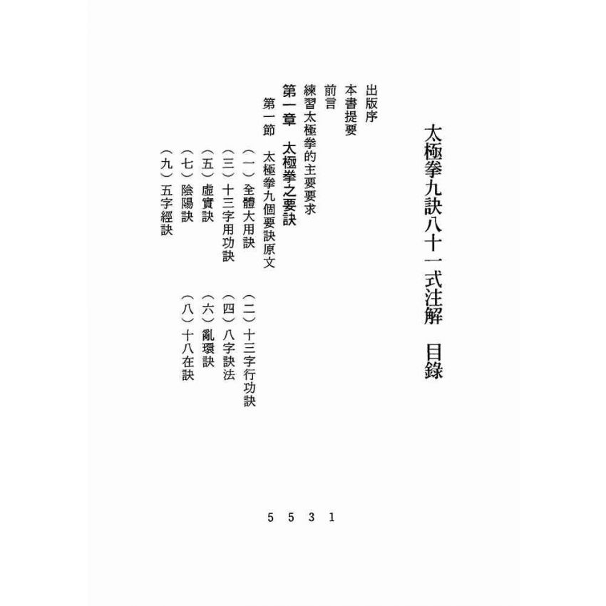 太極拳九訣八十一式注解