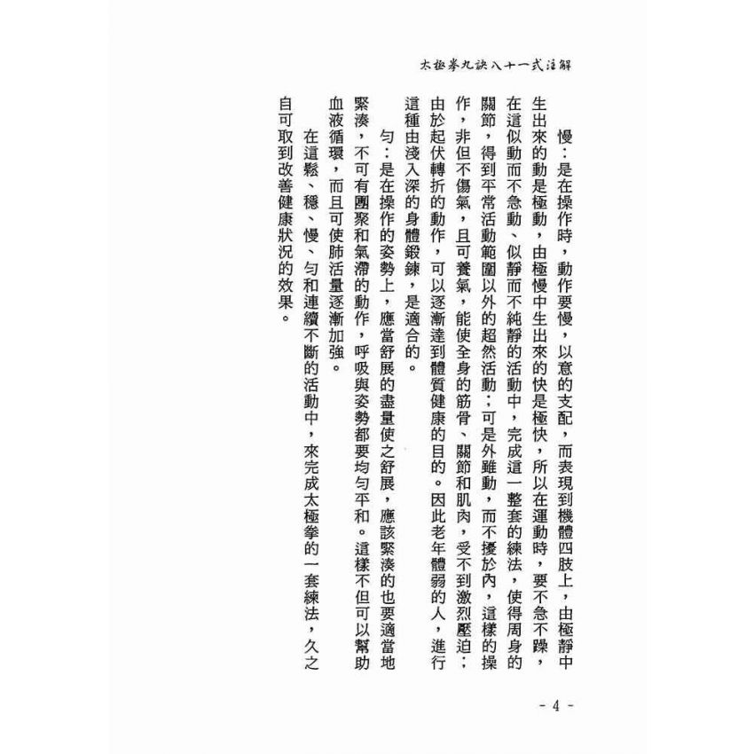 太極拳九訣八十一式注解