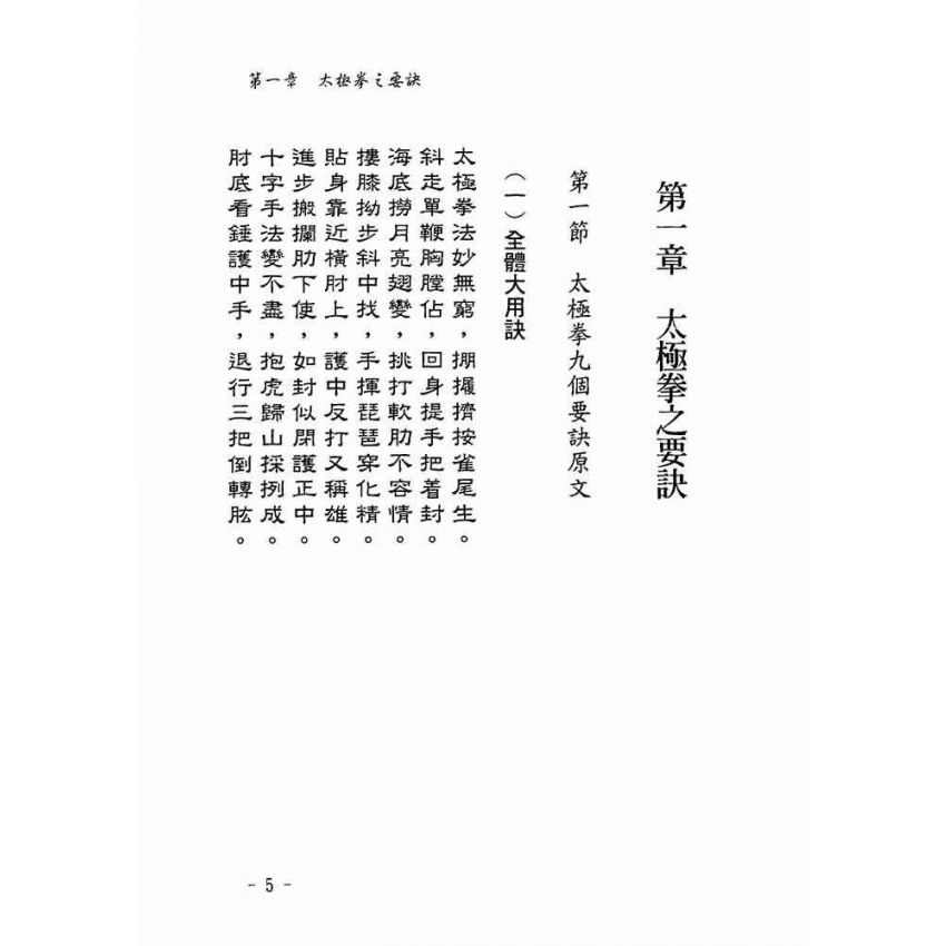 太極拳九訣八十一式注解