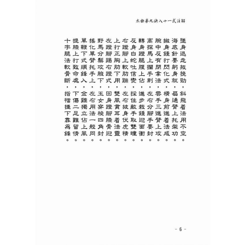 太極拳九訣八十一式注解