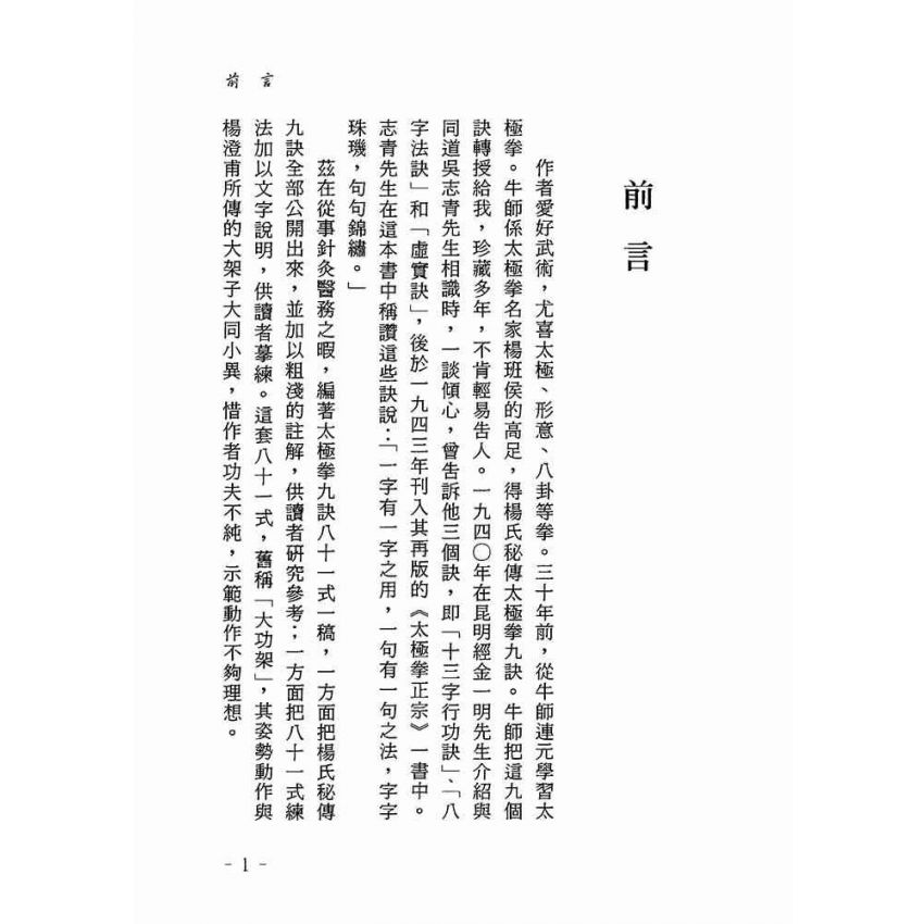 太極拳九訣八十一式注解