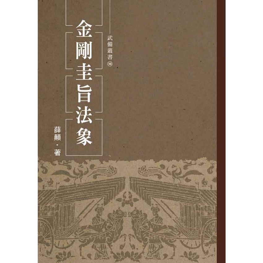 金剛圭旨法象