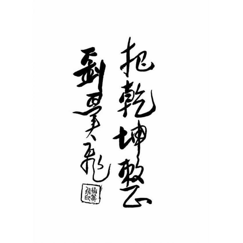 八卦拳真傳