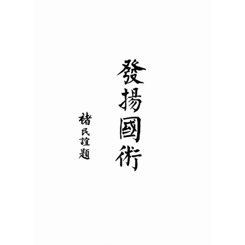 八卦拳真傳