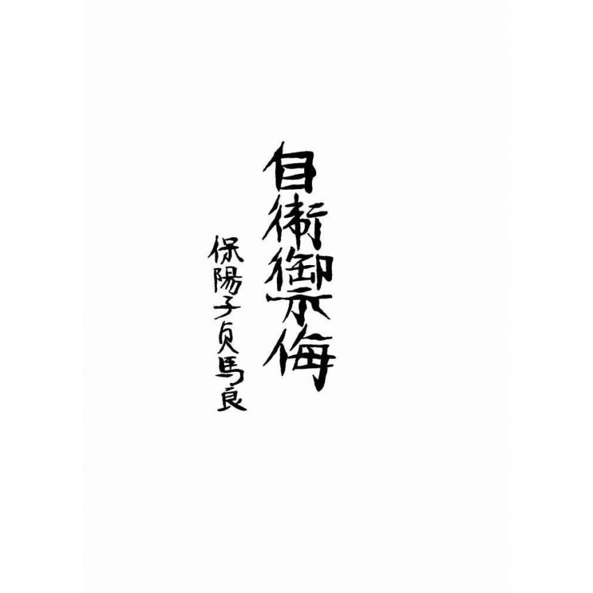八卦拳真傳