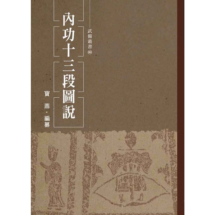 內功十三段圖說