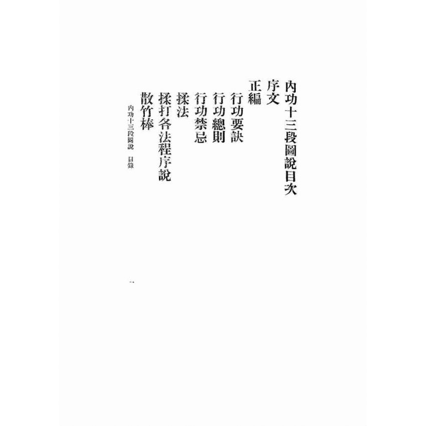內功十三段圖說