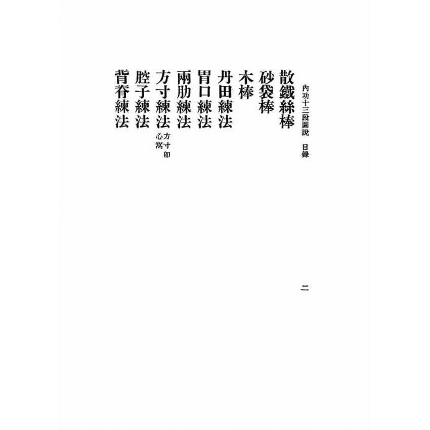 內功十三段圖說