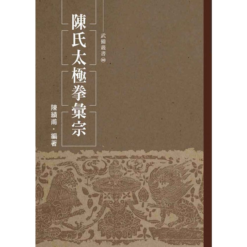 陳氏太極拳彙宗