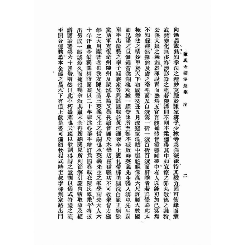 陳氏太極拳彙宗