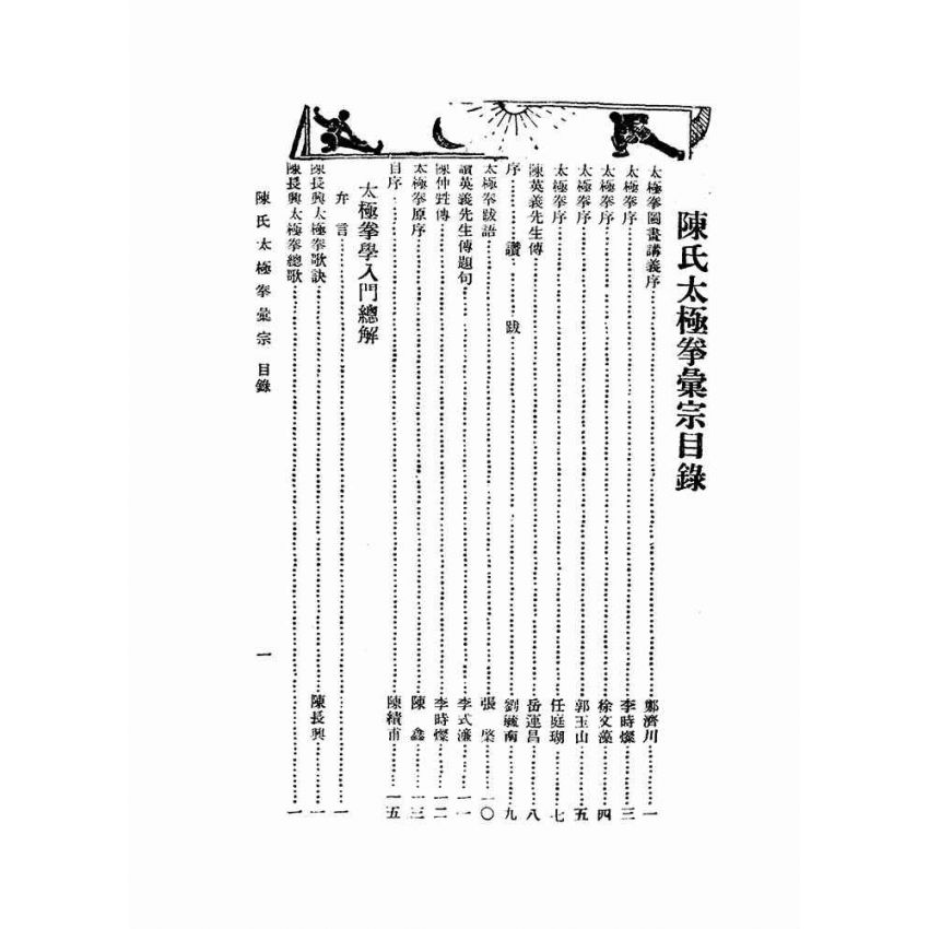 陳氏太極拳彙宗