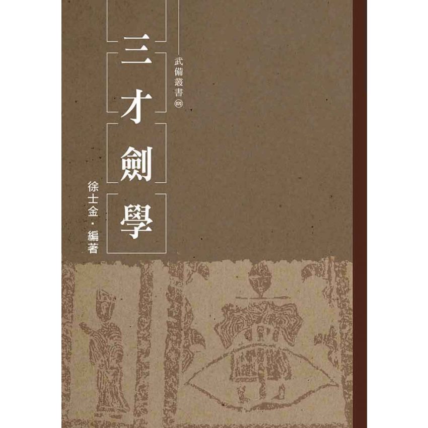 三才劍學