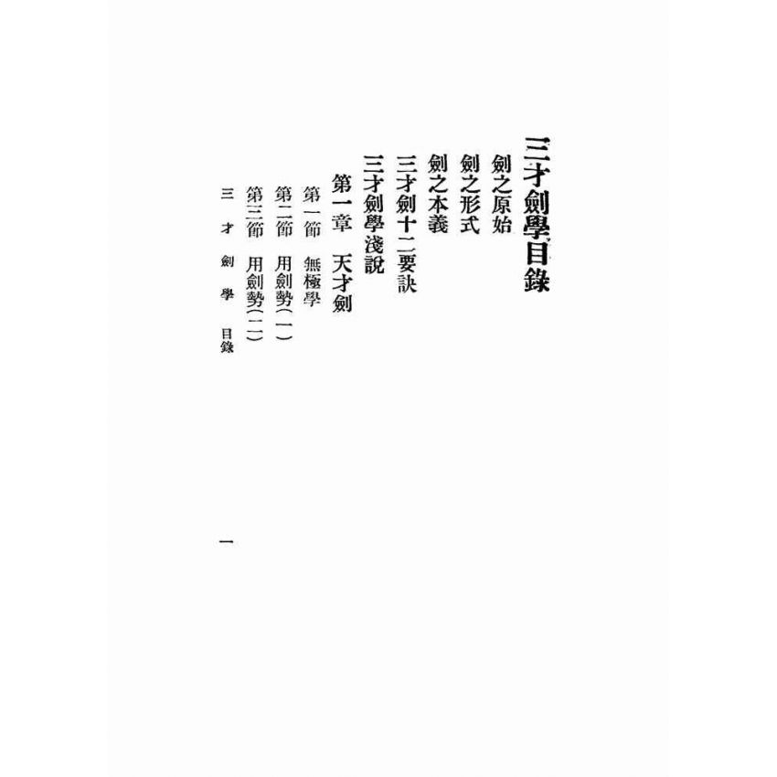 三才劍學