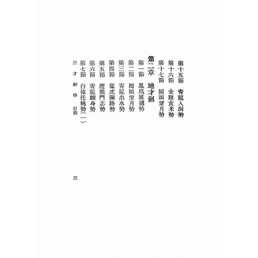 三才劍學