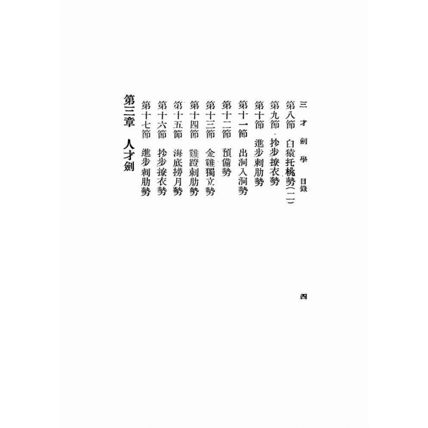 三才劍學