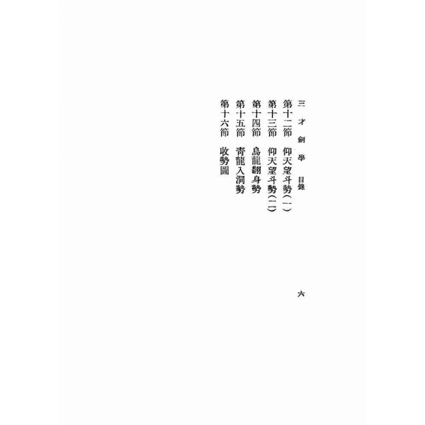 三才劍學