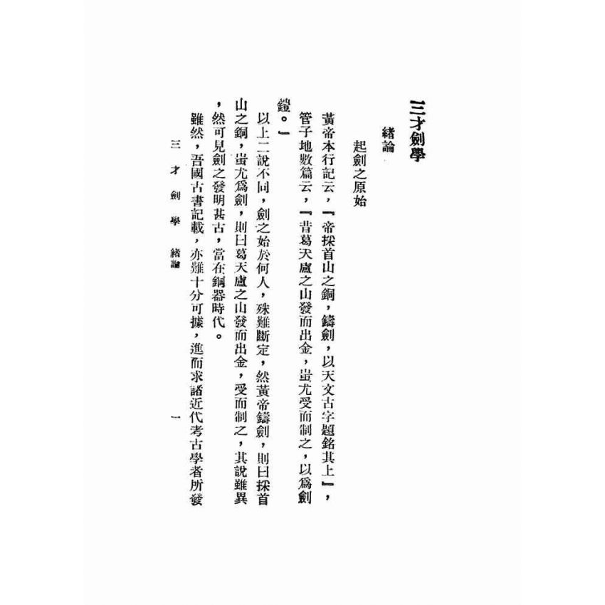 三才劍學