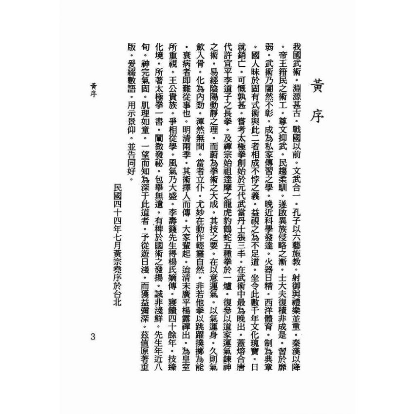 武當嫡派太極拳術