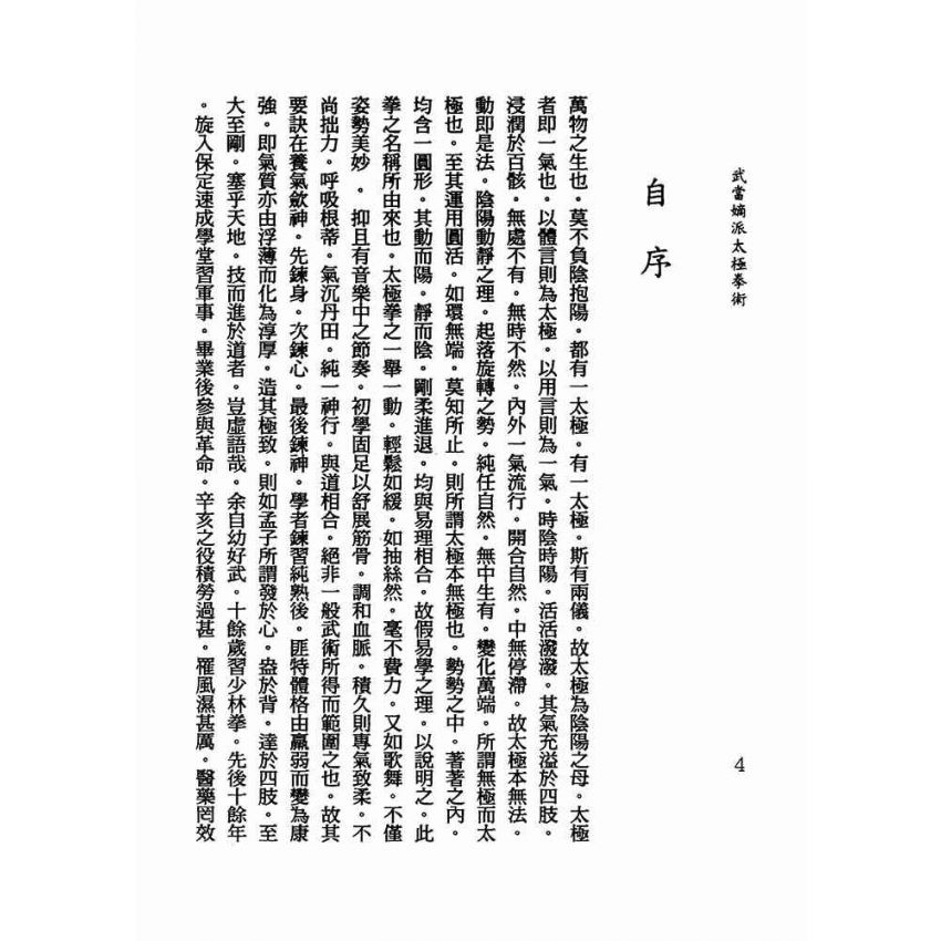 武當嫡派太極拳術