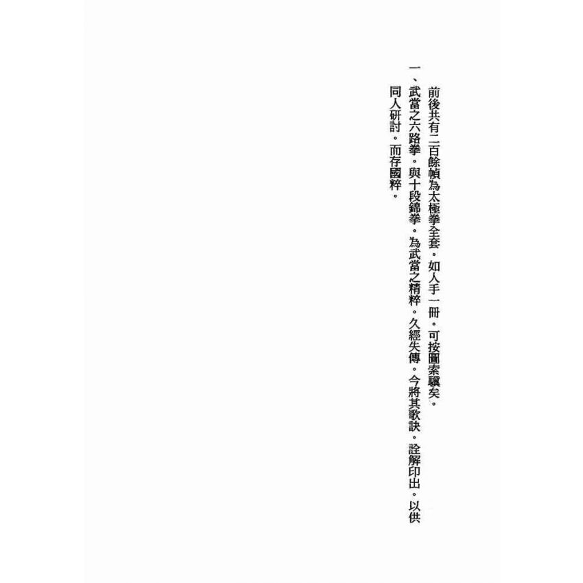 武當嫡派太極拳術