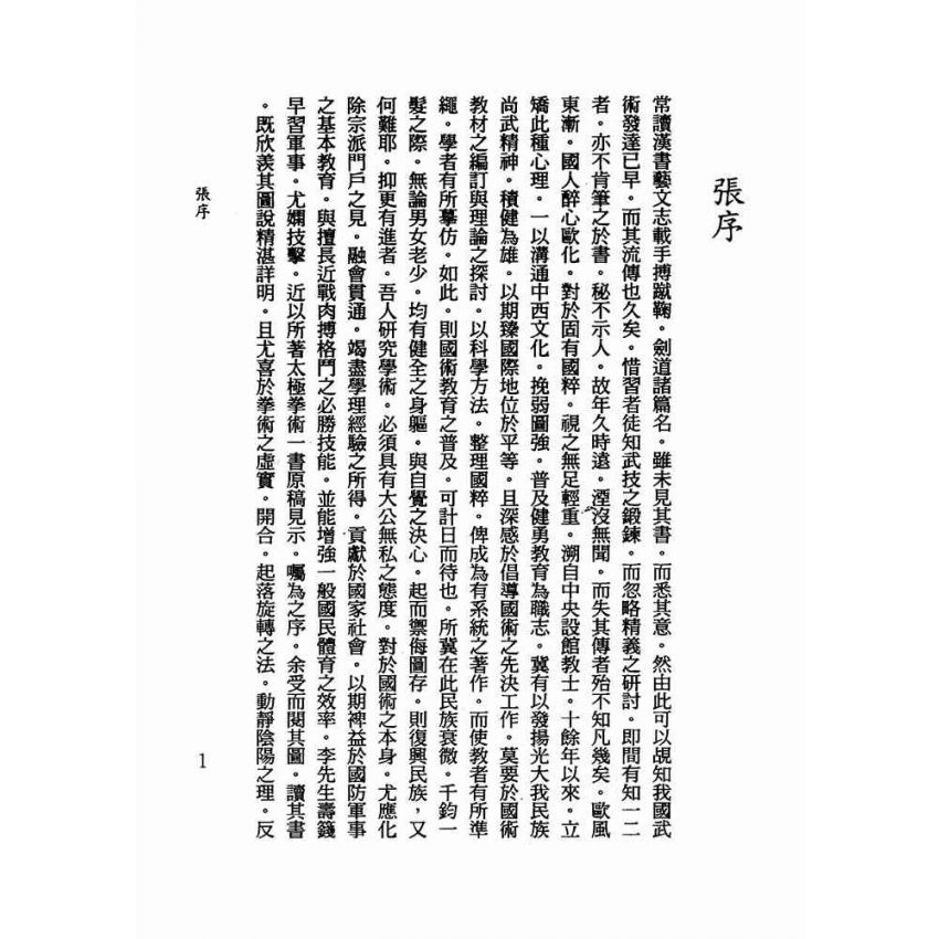 武當嫡派太極拳術