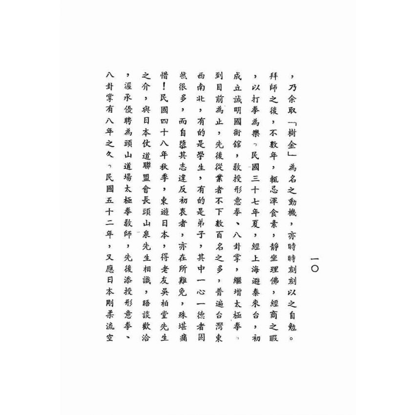 entityさん専用　八卦連環掌 八卦遊身掌　王樹金 博客來-游身八卦連環掌