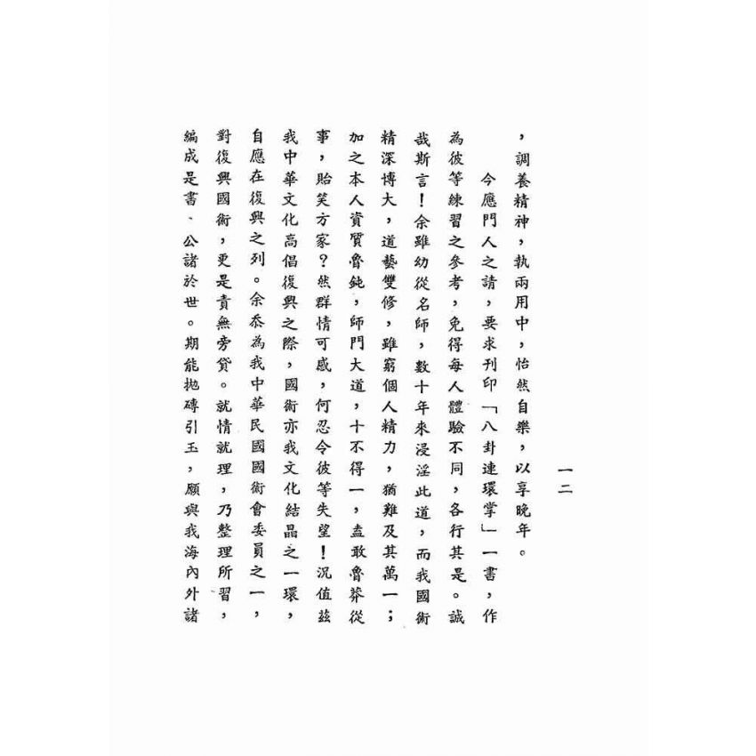 八卦連環掌 八卦遊身掌　王樹金 英文原版Bagua Swimming Body Palms 游身八卦掌指南王树金英文版