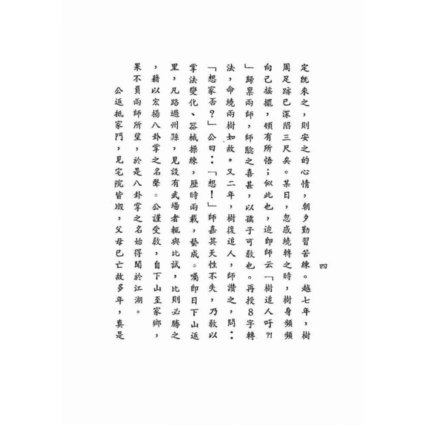 八卦連環掌