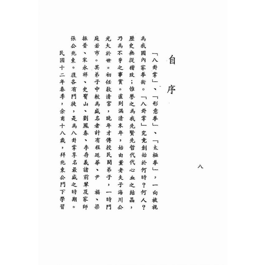 八卦連環掌 八卦遊身掌　王樹金 英文原版Bagua Swimming Body Palms 游身八卦掌指南王树金英文版