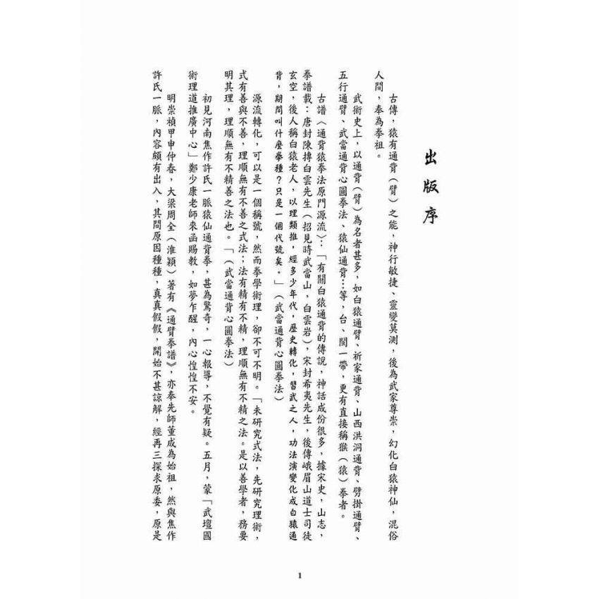 重現雄風柳絮-猿仙通背拳遺珠許氏家傳一脈