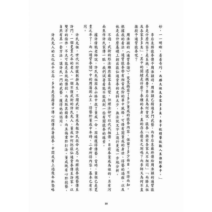 重現雄風柳絮-猿仙通背拳遺珠許氏家傳一脈
