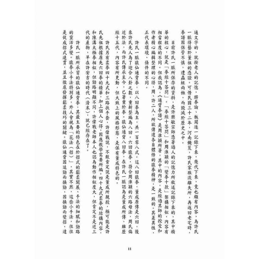 重現雄風柳絮-猿仙通背拳遺珠許氏家傳一脈