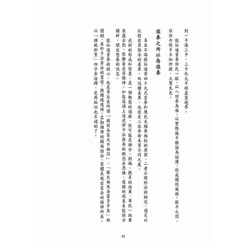 重現雄風柳絮-猿仙通背拳遺珠許氏家傳一脈
