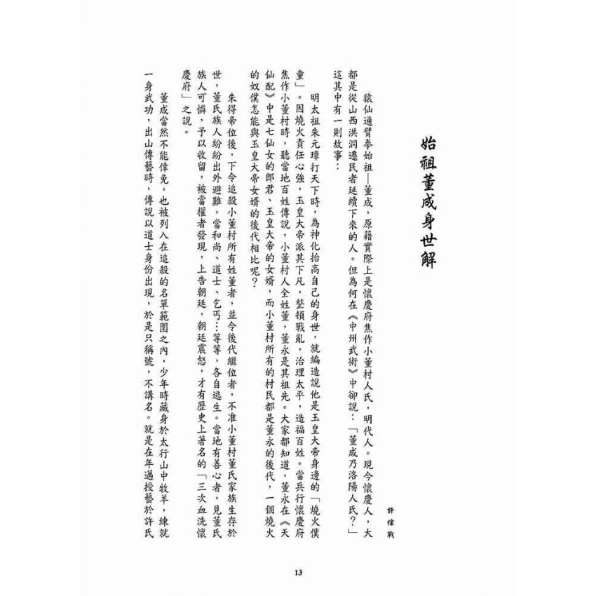 重現雄風柳絮-猿仙通背拳遺珠許氏家傳一脈