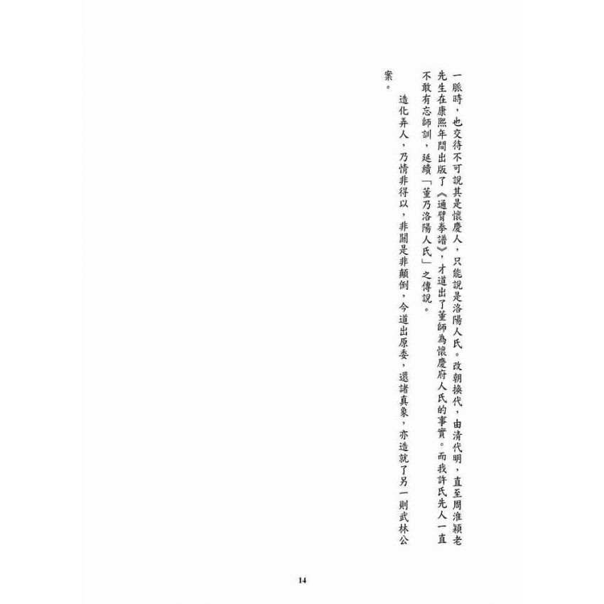 重現雄風柳絮-猿仙通背拳遺珠許氏家傳一脈
