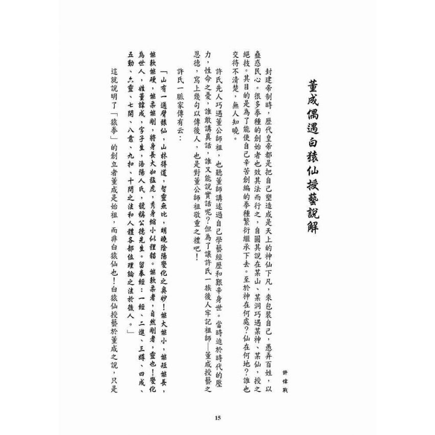 重現雄風柳絮-猿仙通背拳遺珠許氏家傳一脈