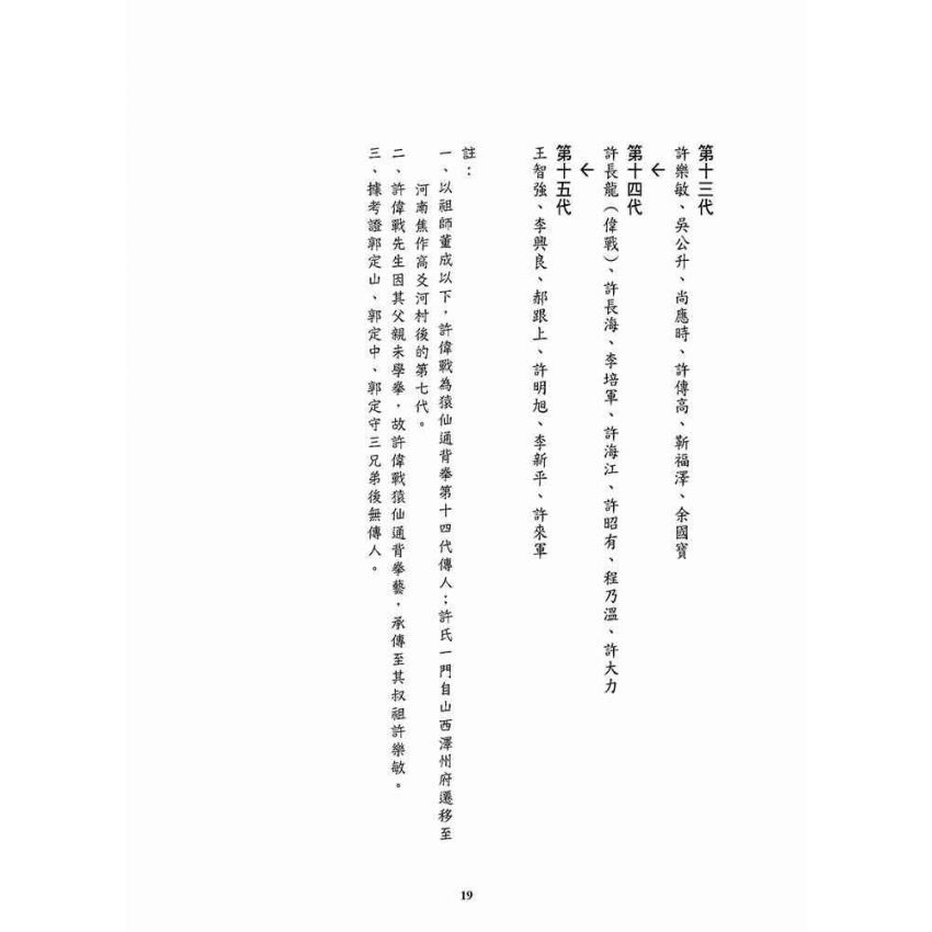 重現雄風柳絮-猿仙通背拳遺珠許氏家傳一脈