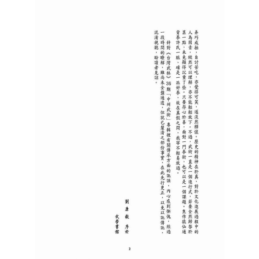 重現雄風柳絮-猿仙通背拳遺珠許氏家傳一脈