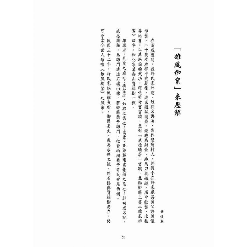 重現雄風柳絮-猿仙通背拳遺珠許氏家傳一脈