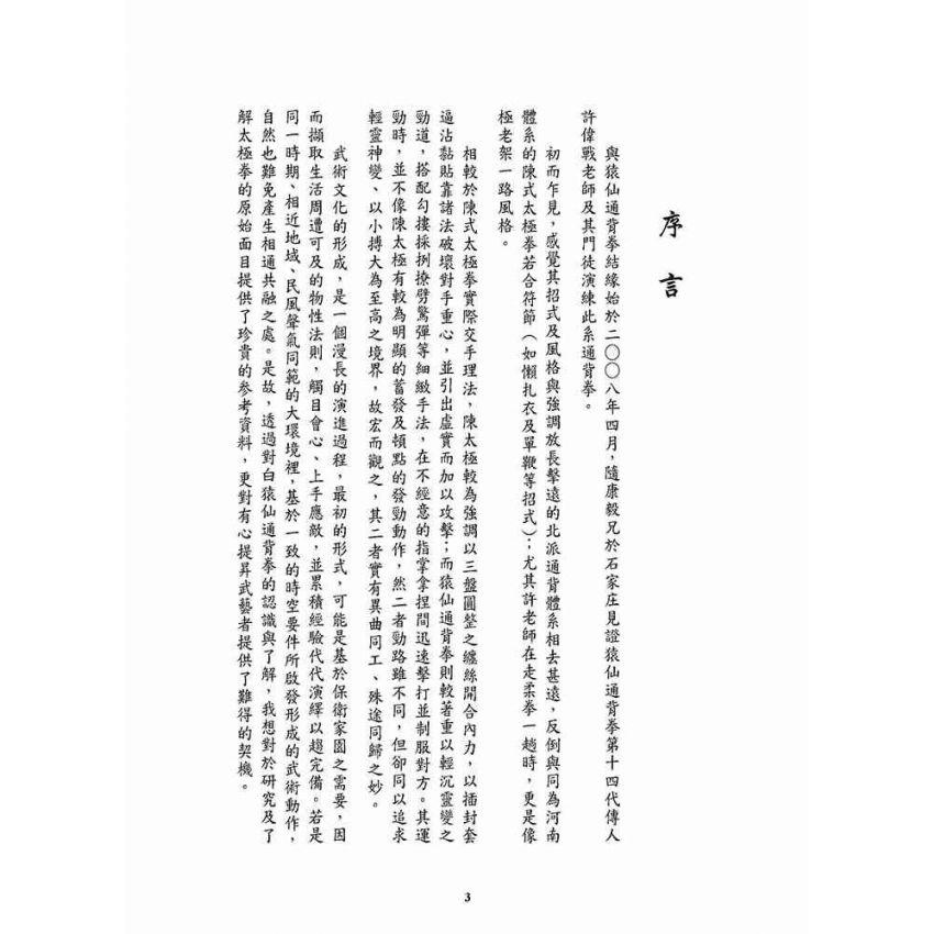 重現雄風柳絮-猿仙通背拳遺珠許氏家傳一脈