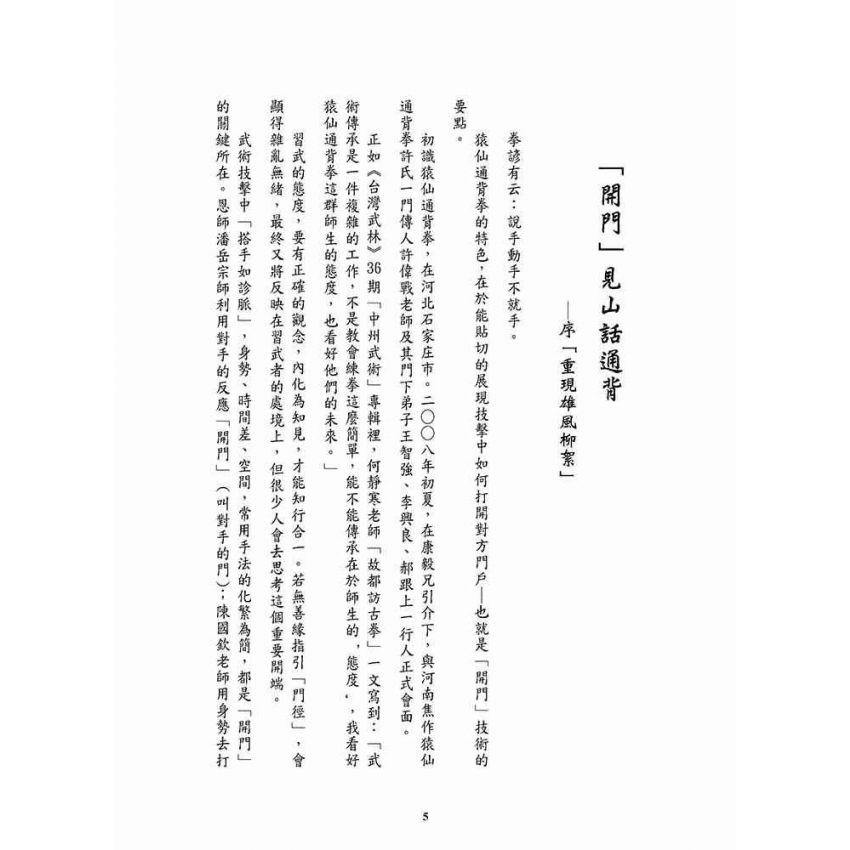 重現雄風柳絮-猿仙通背拳遺珠許氏家傳一脈