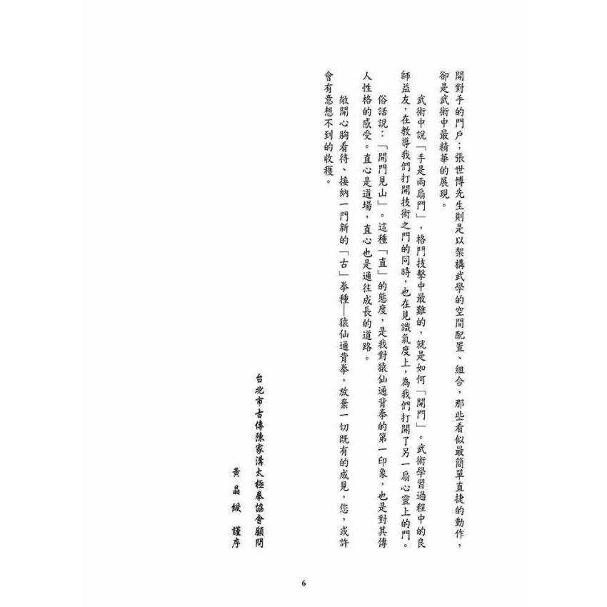 重現雄風柳絮-猿仙通背拳遺珠許氏家傳一脈