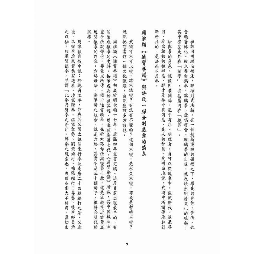 重現雄風柳絮-猿仙通背拳遺珠許氏家傳一脈